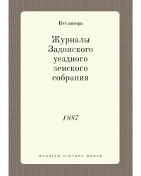 Журналы Задонского уездного земского собрания