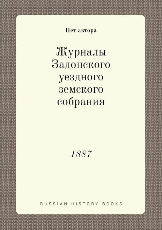 Журналы Задонского уездного земского собрания
