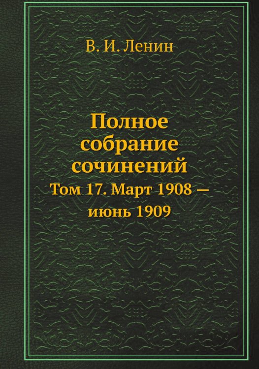 Обложка книги «Полное собрание сочинений» — В. И. Ленин, ISBN 9785458525251