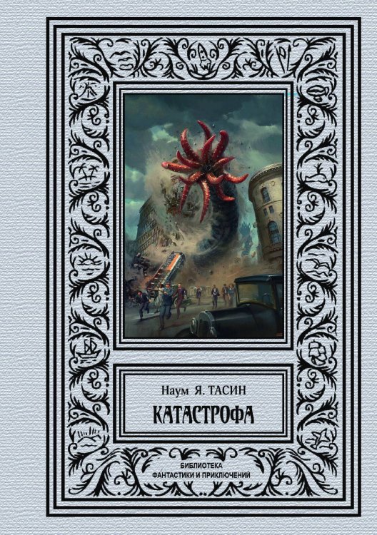 Катастрофа Обложка книги «Катастрофа» — Я. Наум Тасин, ISBN 9785938351264