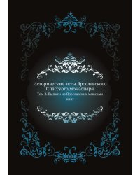 Исторические акты Ярославского Спасского монастыря