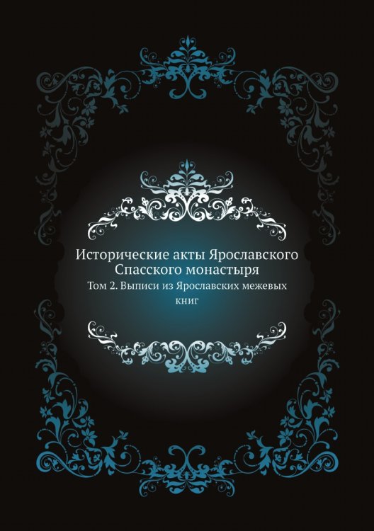 Исторические акты Ярославского Спасского монастыря