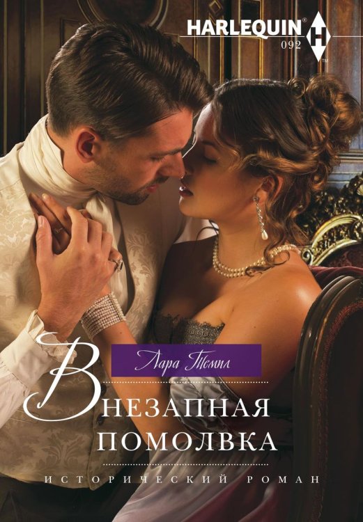 Обложка книги «Внезапная помолвка» — Лара Темпл, ISBN 9785521873593
