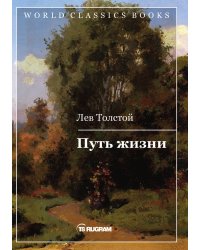 Путь жизни
