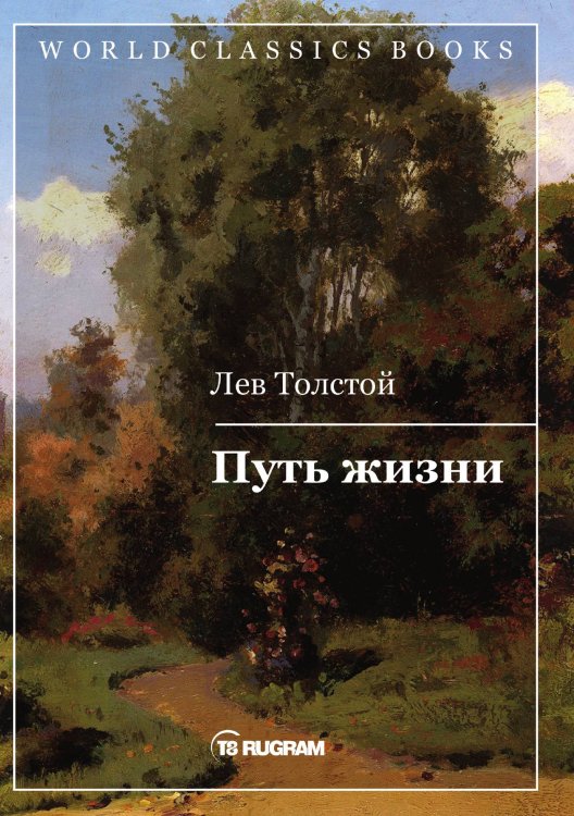 Обложка книги «Путь жизни» — Лев Николаевич Толстой, ISBN 9785521769858