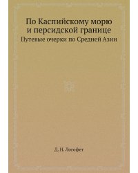 По Каспийскому морю и персидской границе