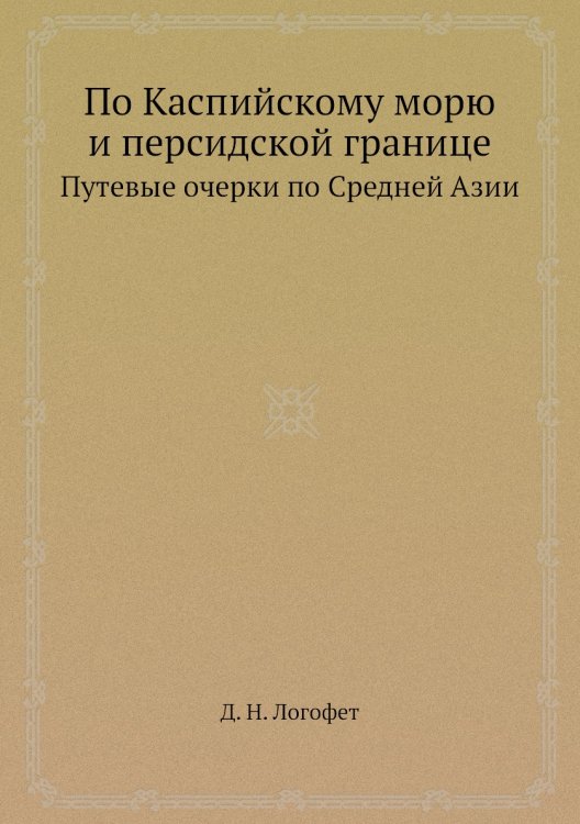По Каспийскому морю и персидской границе