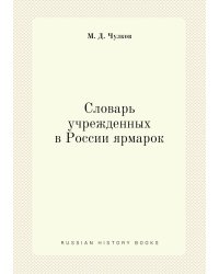 Словарь учрежденных в России ярмарок
