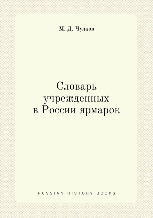 Словарь учрежденных в России ярмарок