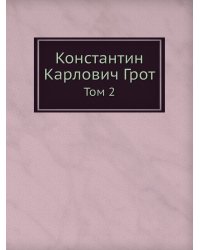 Константин Карлович Грот