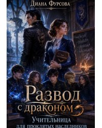 Развод с драконом. Учительница для проклятых наследников