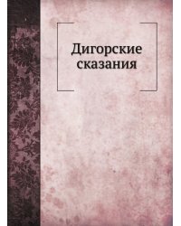 Дигорские сказания