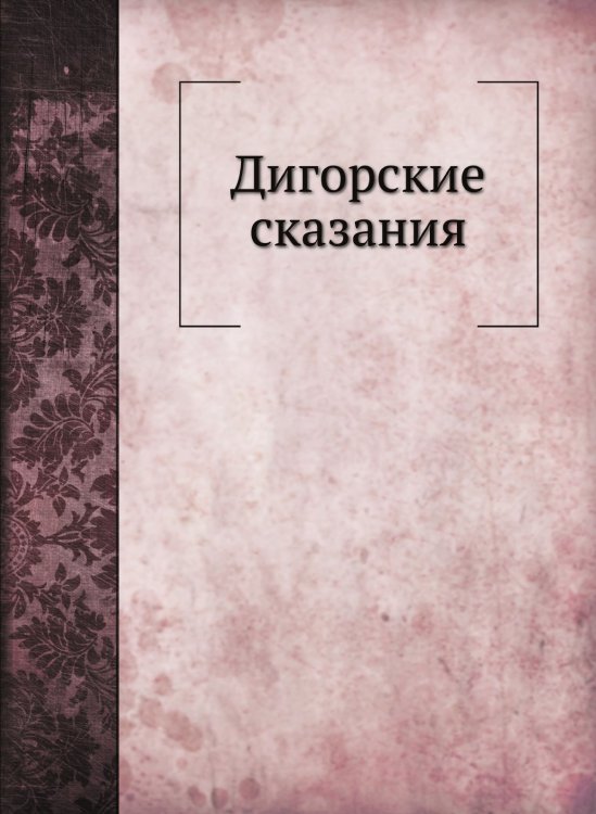 Дигорские сказания