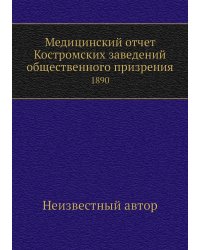 Медицинский отчет Костромских заведений общественного призрения