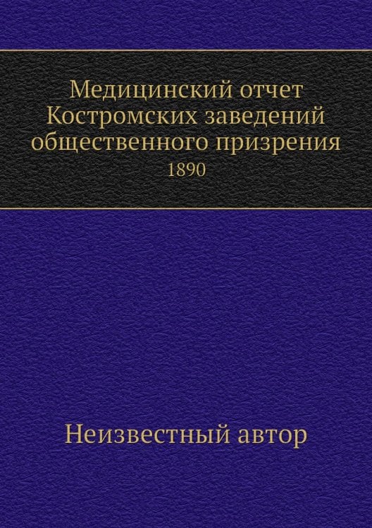 Медицинский отчет Костромских заведений общественного призрения