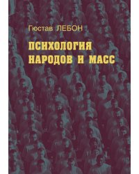 Психология народов и масс