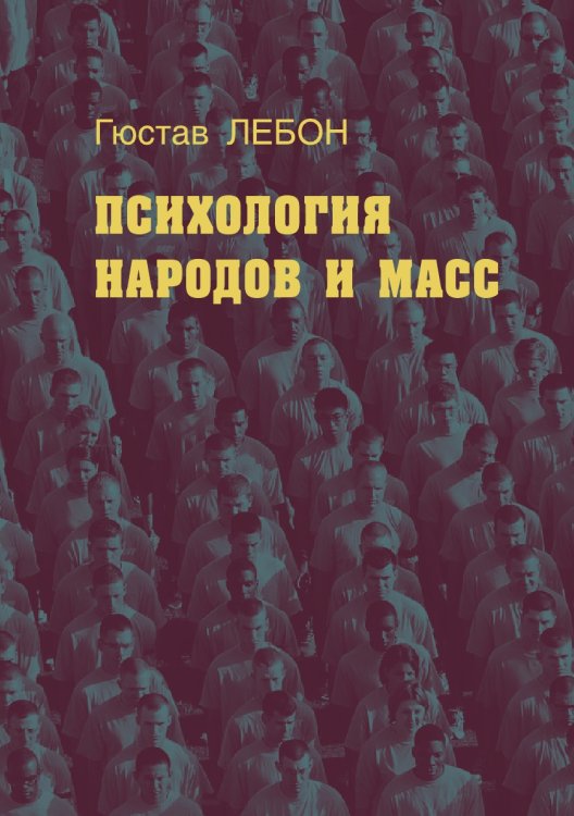 Психология народов и масс Психология народов и масс