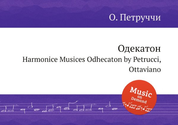 Обложка книги «Одекатон» — О. Петруччи, ISBN 9785884822139