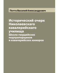 Исторический очерк Николаевскаго кавалерийскаго училища