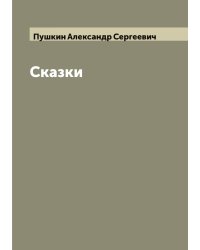 Все сказки А.С. Пушкина