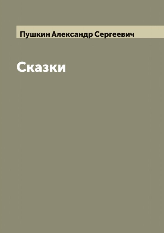 Обложка книги «Все сказки А.С. Пушкина» — Пушкин Александр Сергеевич, ISBN 9785519799652