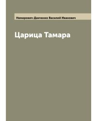 Царица Тамара