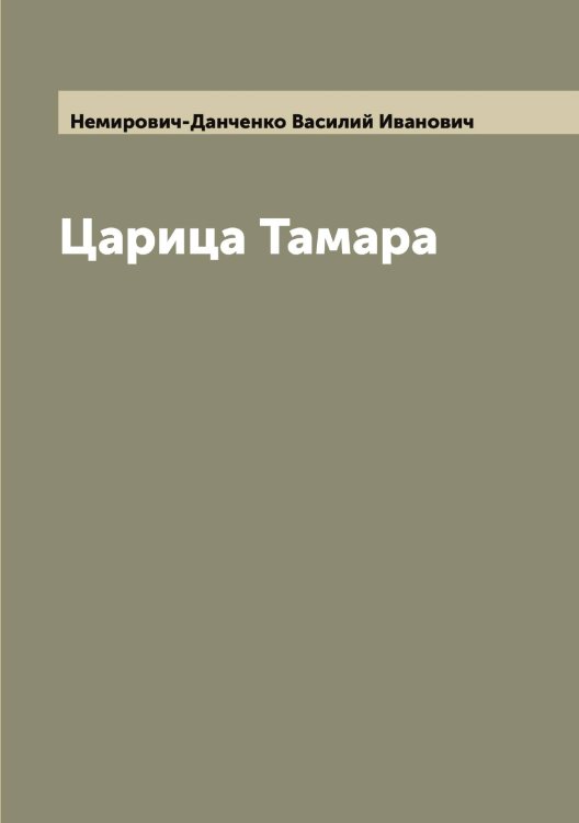 Обложка книги «Царица Тамара» — Немирович-Данченко Василий Иванович, ISBN 9785519991254