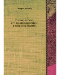 О дворянстве, его происхождении, распространении