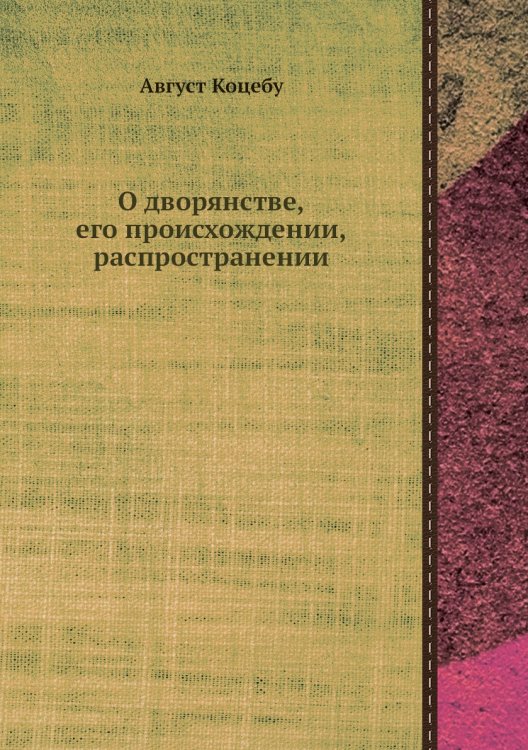 О дворянстве, его происхождении, распространении