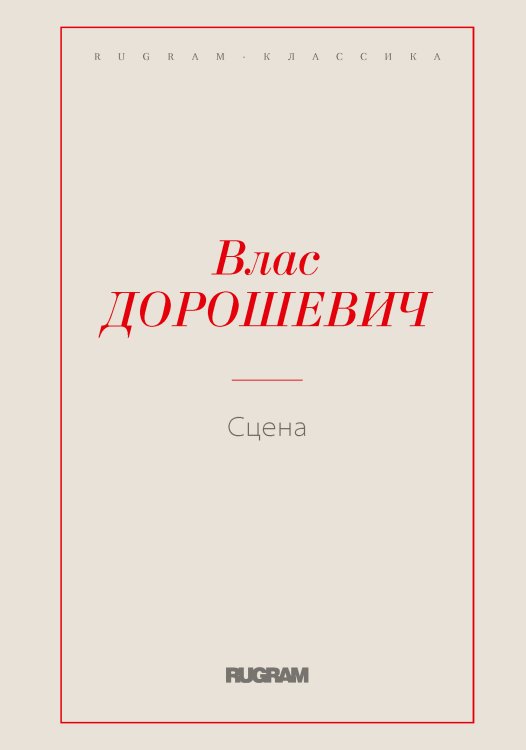 Обложка книги «Сцена» — Влас Михайлович Дорошевич, ISBN 9785519725927