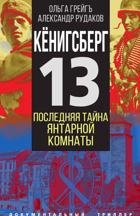 Обложка книги «Кенигсберг» — Рудаков А.;Грейгъ О., ISBN 9785001805885