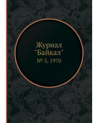 Журнал "Байкал"