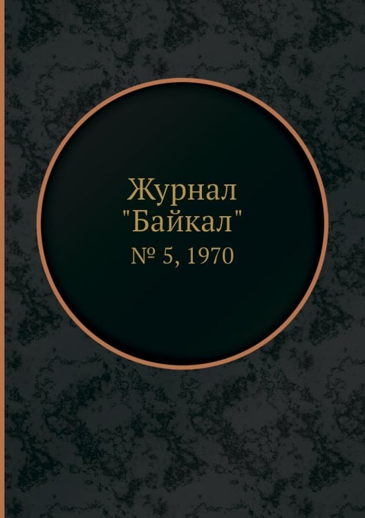 Журнал "Байкал"