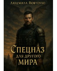 Спецназ для другого мира.
