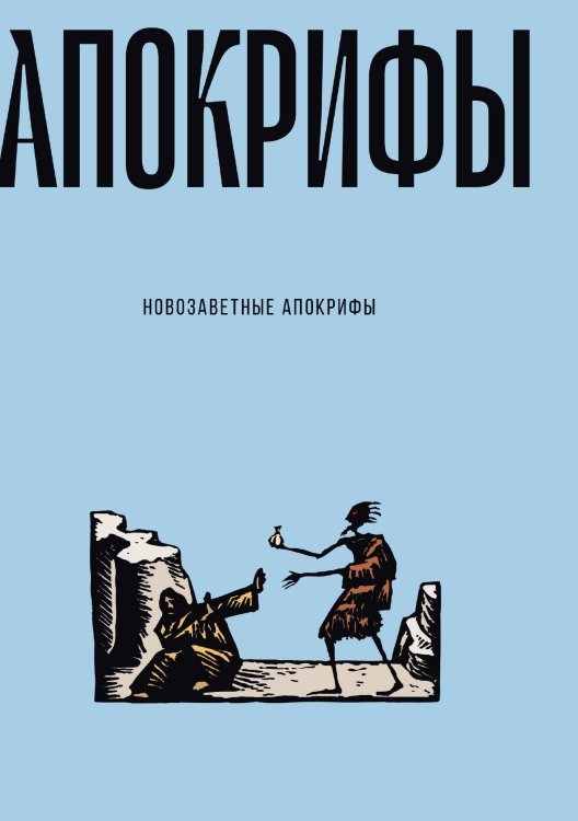 Обложка книги «Новозаветные апокрифы» — Не указан, ISBN 9785517095930