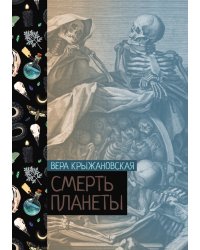 Смерть планеты