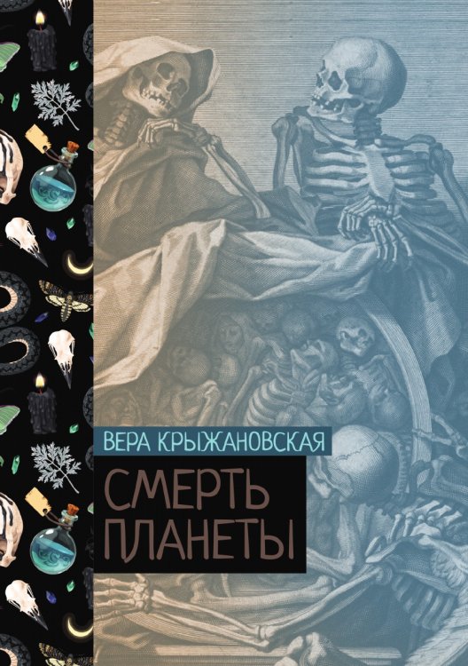 Обложка книги «Смерть планеты» — В.И. Крыжановская, ISBN 9785521776627