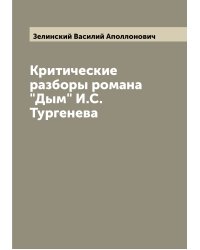 Критические разборы романа "Дым" И.С. Тургенева