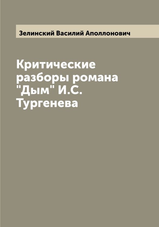 Обложка книги «Критические разборы романа "Дым" И.С. Тургенева» — Зелинский Василий Аполлонович, ISBN 9785519860178