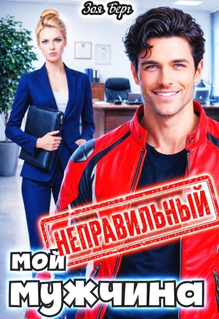 Обложка книги «Мой неправильный мужчина» — Зоя Берг, ISBN 9785524045799