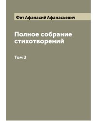 Полное собрание стихотворений А. А. Фета