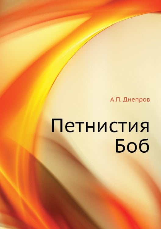 Петнистия Боб