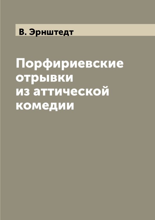 Порфириевские отрывки из аттической комедии Порфириевские отрывки из аттической комедии