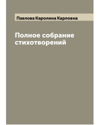 Полное собрание стихотворений