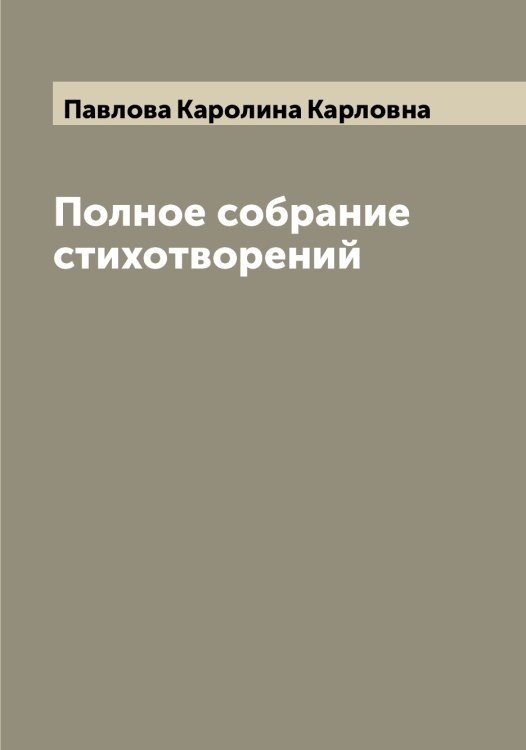 Обложка книги «Полное собрание стихотворений» — Павлова Каролина Карловна, ISBN 9785521269976