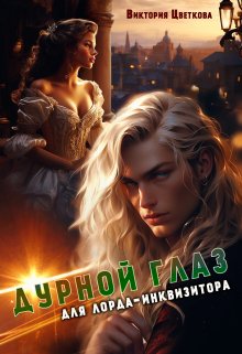 Обложка книги «Дурной глаз для лорда-инквизитора» — Виктория Цветкова, ISBN 9785524041821