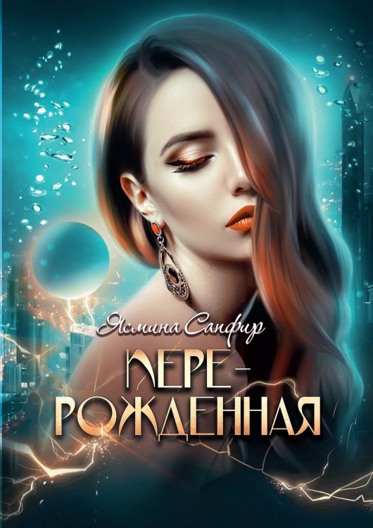 Обложка книги «Перерожденная» — Ясмина Сапфир, ISBN 9785521920648