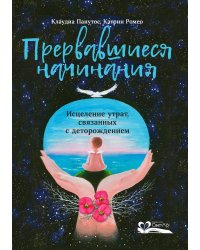 Прервавшиеся начинания