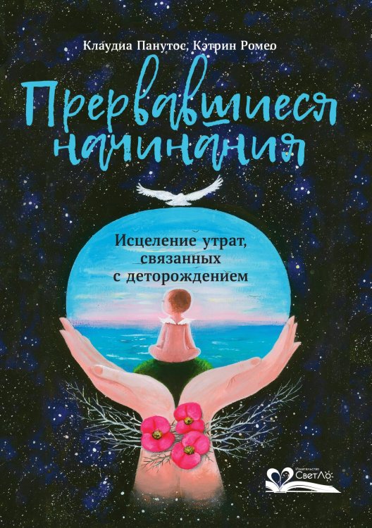 Обложка книги «Прервавшиеся начинания» — Панутос Клаудиа; Ромео Кэтрин, ISBN 9785905392351