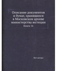 Описание документов и бумаг, хранящихся в Московском архиве министерства юстиции